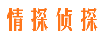 丰镇情探私家侦探公司